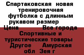 Спартаковская (новая) тренировочная футболка с длинным рукавом размер L.  › Цена ­ 1 800 - Все города Спортивные и туристические товары » Другое   . Амурская обл.,Зея г.